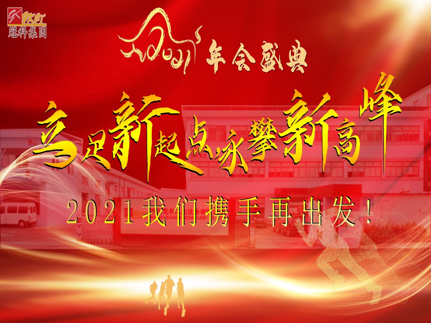 冠科集團(tuán)隆重召開(kāi)2021年會(huì)盛典—立足新起點(diǎn)，勇攀新高峰