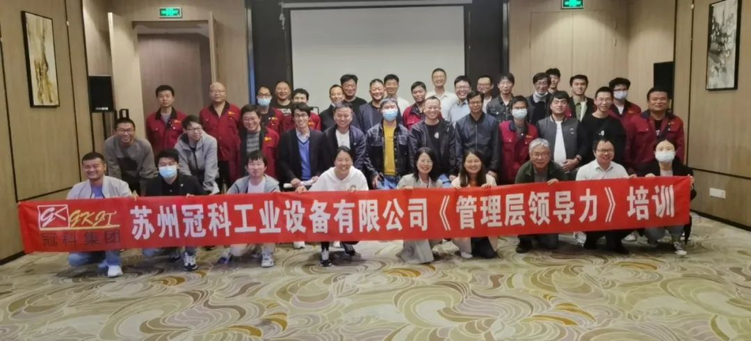 促提升，強管理！冠科集團舉辦管理層領(lǐng)導(dǎo)力培訓(xùn)